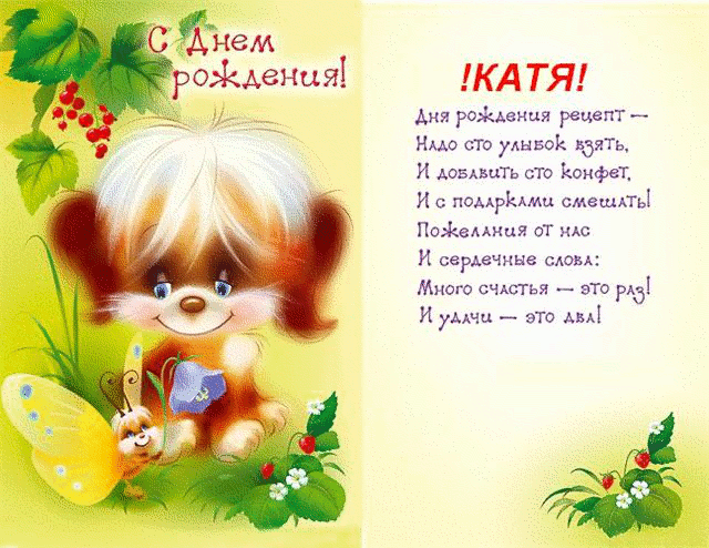 https://kartinki-s-dnem-rozhdeniya.ru/images/dr/names/9-katya/katya-6.gif